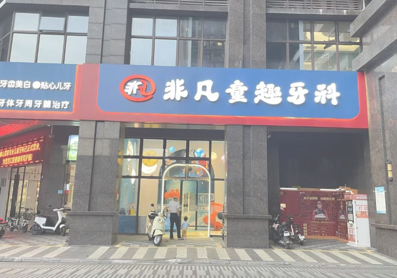 佛山非凡口腔环境图