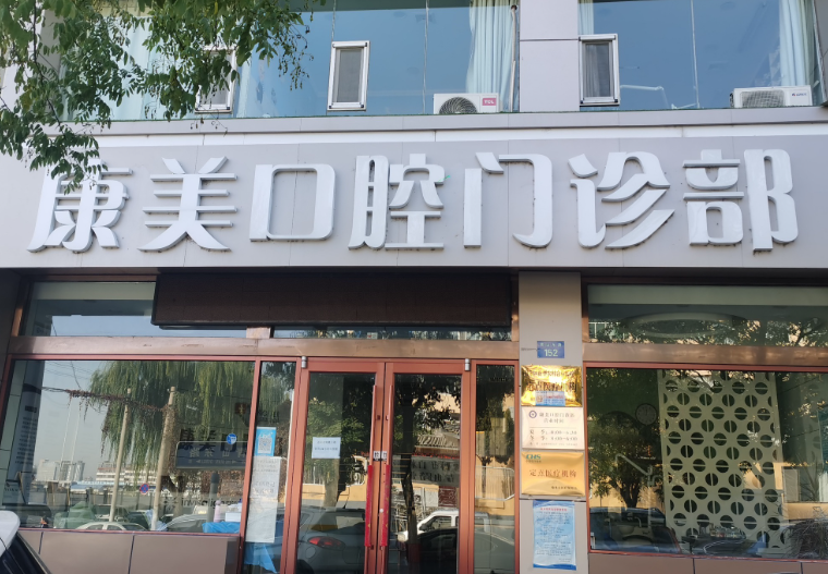 榆林康美口腔门诊部(青山东路店)环境图