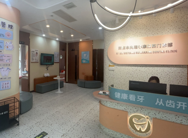 西安未央瑞尔康口腔(紫薇风尚店)环境图