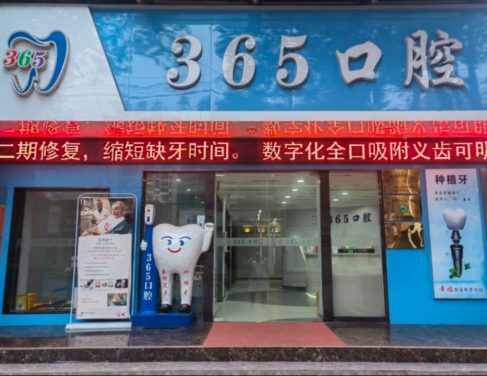 汉中三六五口腔