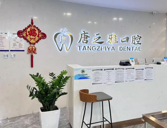 西安唐之雅口腔门诊部环境图