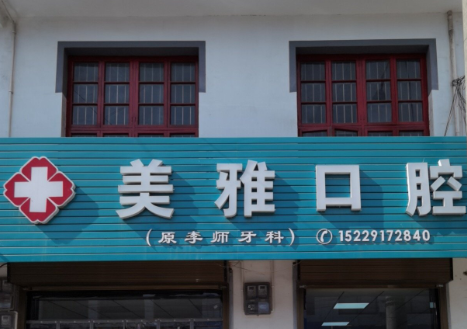 宝鸡美雅口腔(西大街店)环境图