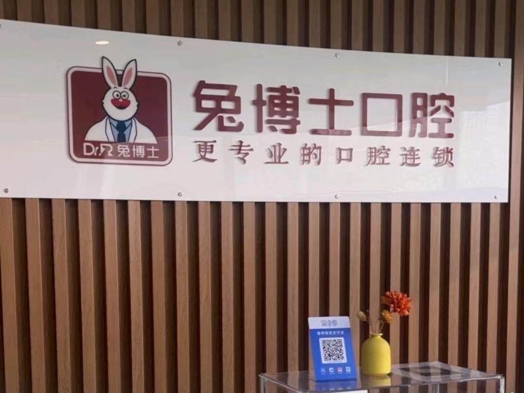 西安兔博士口腔(凤七门诊部)环境图