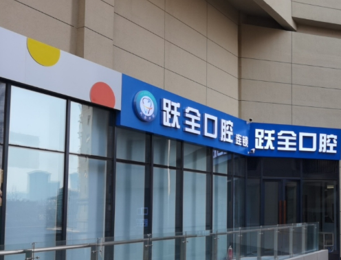 西安莲湖跃全口腔（枣园店）