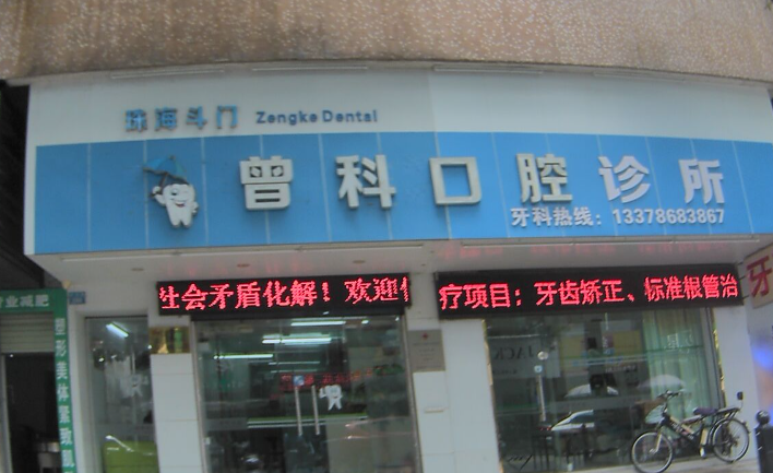 珠海曾科口腔诊所环境图