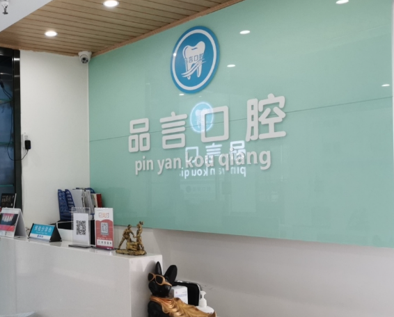 西安品言口腔(太和路店)环境图