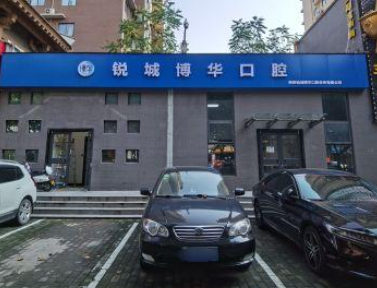 西安锐城博华口腔