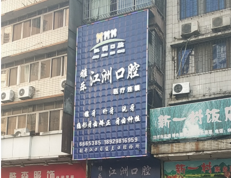 肇庆江州口腔诊所环境图