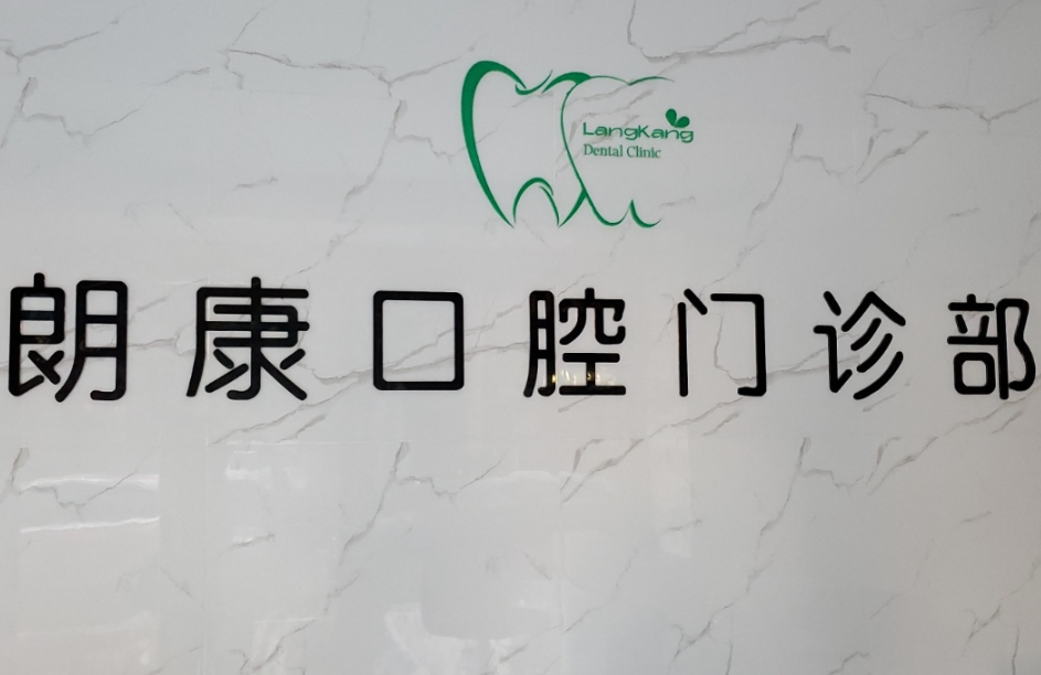 东莞常平朗康口腔门诊部环境图