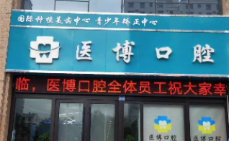 榆林医博口腔环境图
