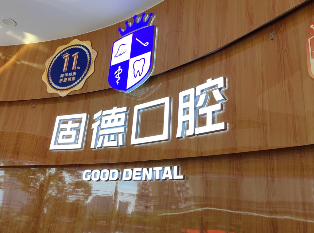东莞固德口腔门诊部（南城院）