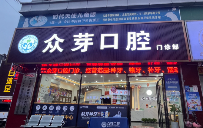 东莞众芽口腔门诊部(东莞店)环境图