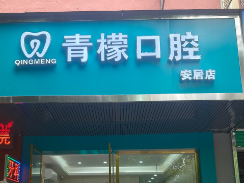 赣州青檬口腔(安居店)环境图