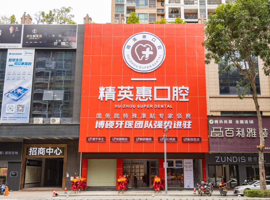 惠州博罗精英惠精博口腔门诊部