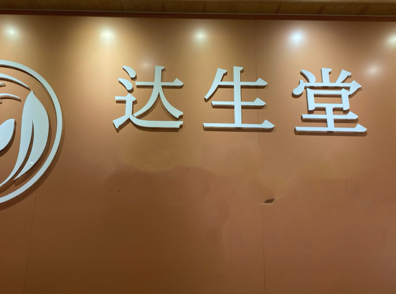 梅州达生堂综合门诊部环境图