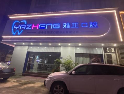 揭阳雅正口腔环境图