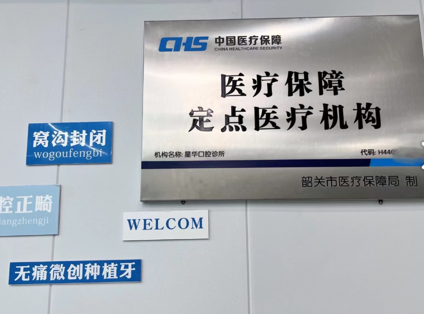 韶关星华口腔环境图