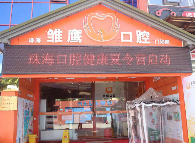 珠海雏鹰口腔医院环境图