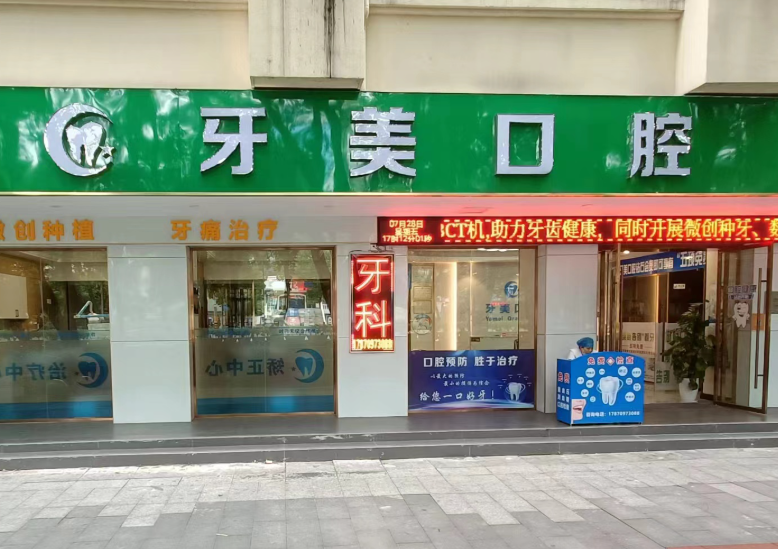 赣州牙美口腔门诊部（南门口店）