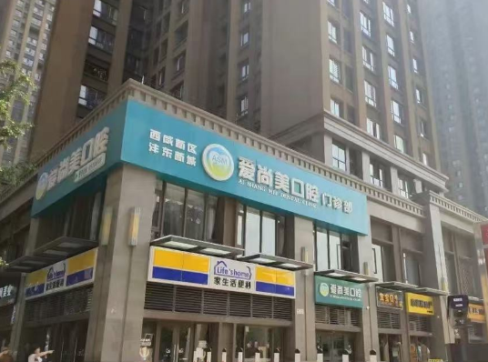 西安爱尚美口腔（三桥分院）
