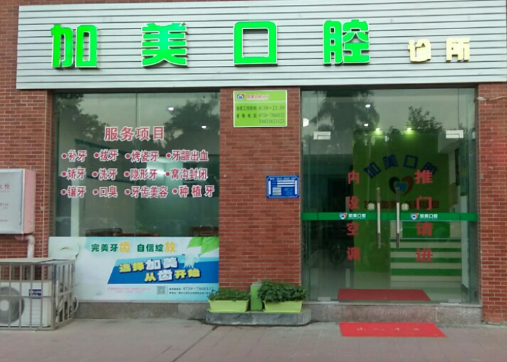 肇庆德庆嘉美口腔环境图