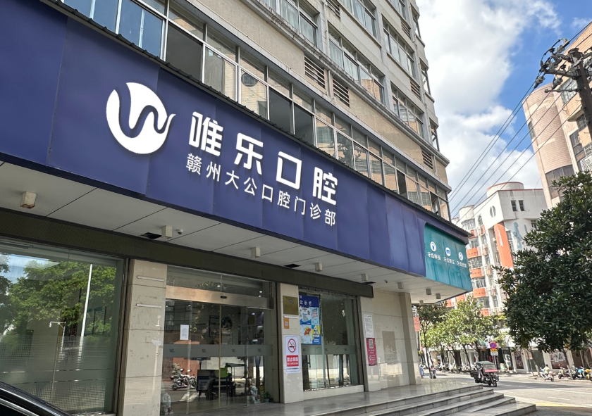 赣州唯乐口腔(大公路分院)环境图