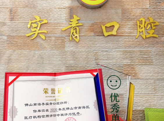 佛山黄仁李实青口腔