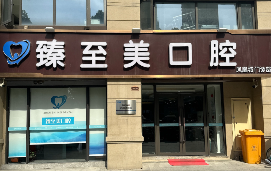 西安臻至美口腔(凤凰城门诊部)环境图