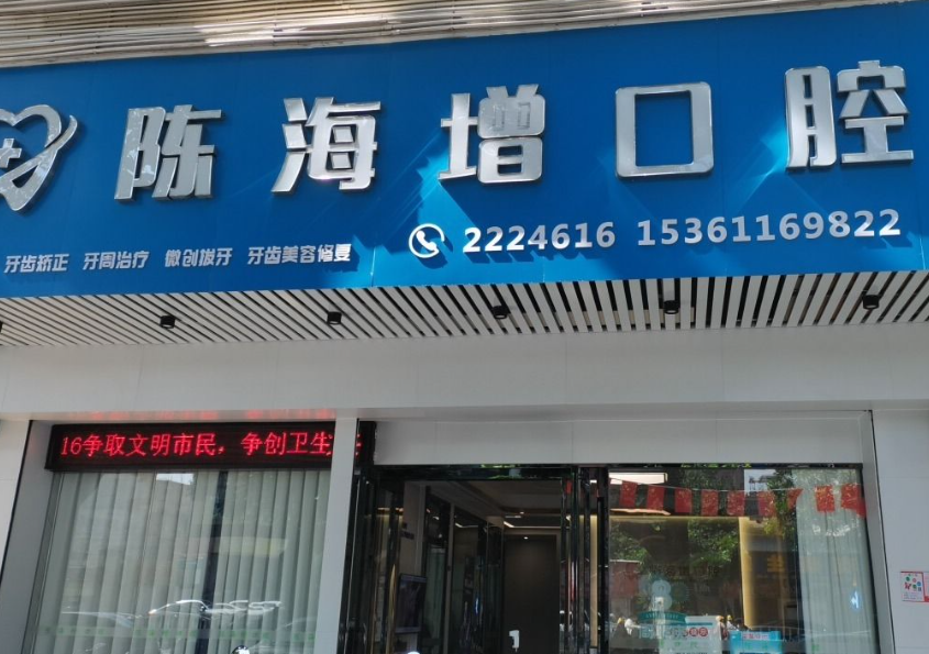 湛江陈海增口腔诊所