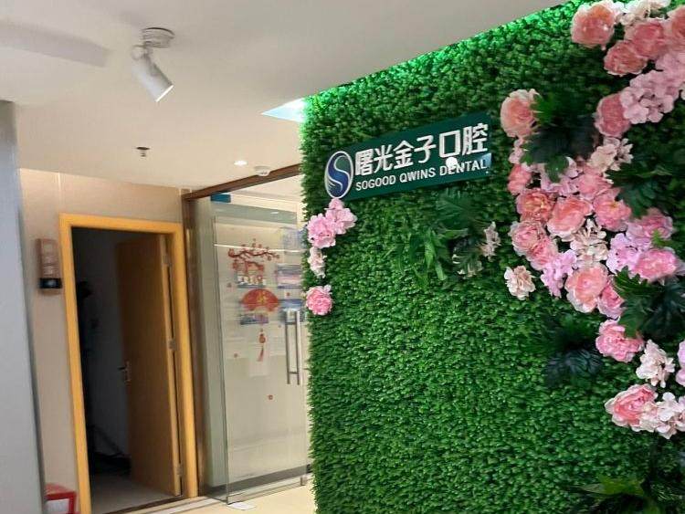 佛山曙光金子口腔环境图