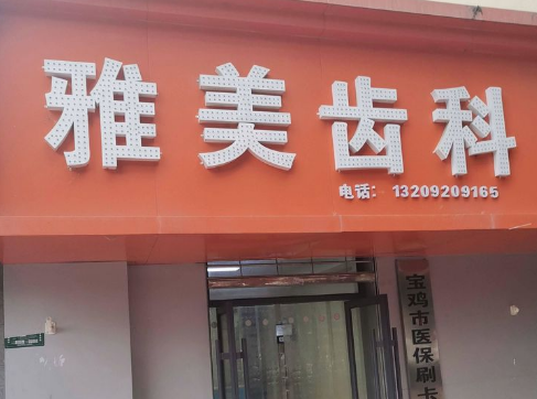 宝鸡雅美齿科环境图