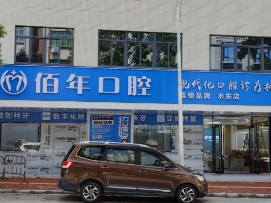 茂名佰年口腔(电白水东店)环境图