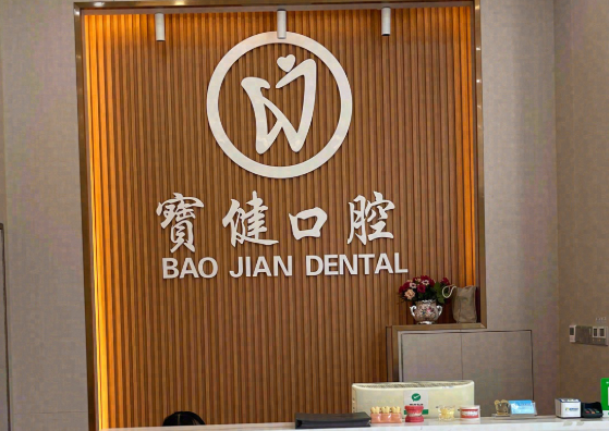 江门鹤山宝健口腔(人民东路店)环境图