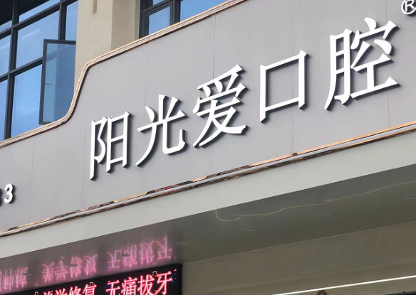 汕尾海丰阳光爱口腔
