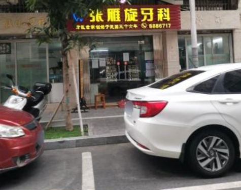 江门鹤山张雁旋牙科诊所环境图