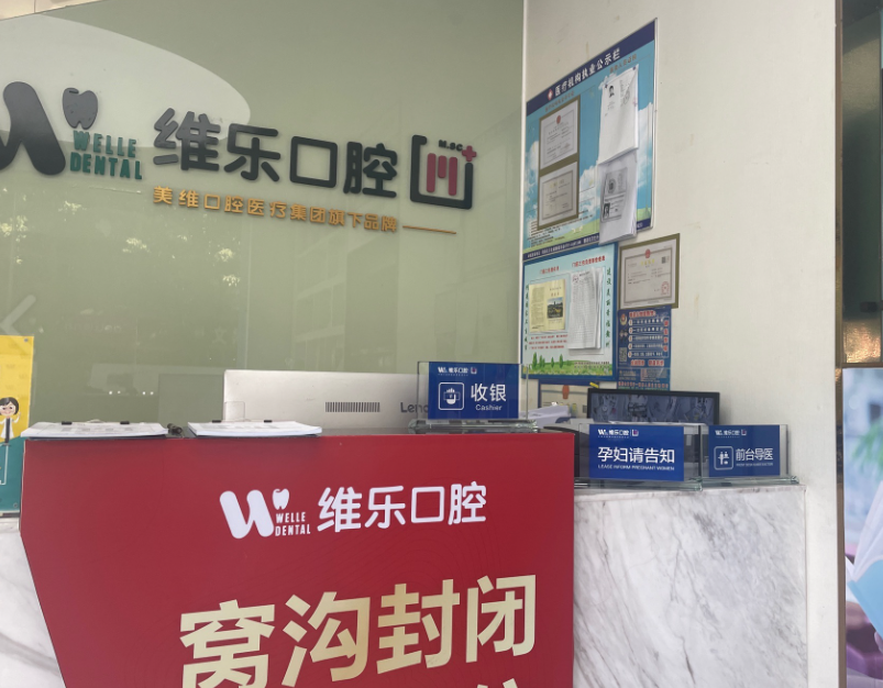 赣州唯乐口腔(赣县分院)环境图