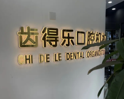 江门爱齿健口腔