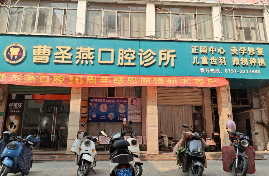 赣州曹圣燕口腔环境图