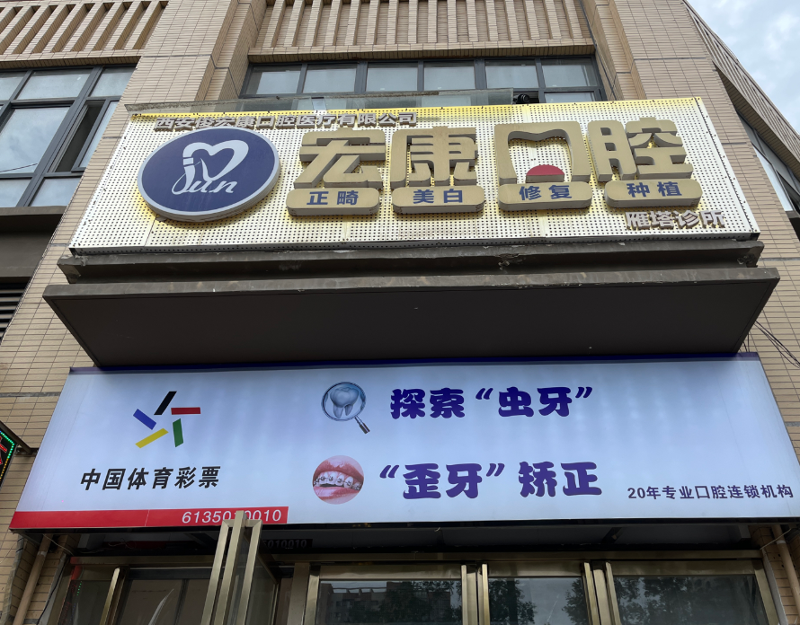 西安宏康口腔诊所环境图