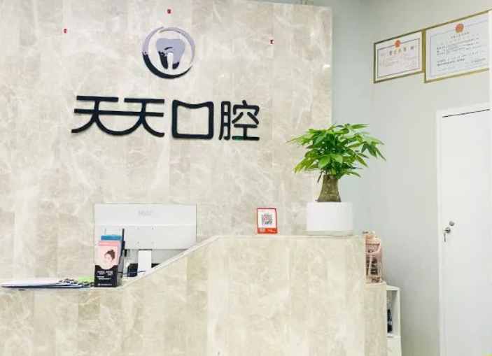 西安天天口腔（航天城店）