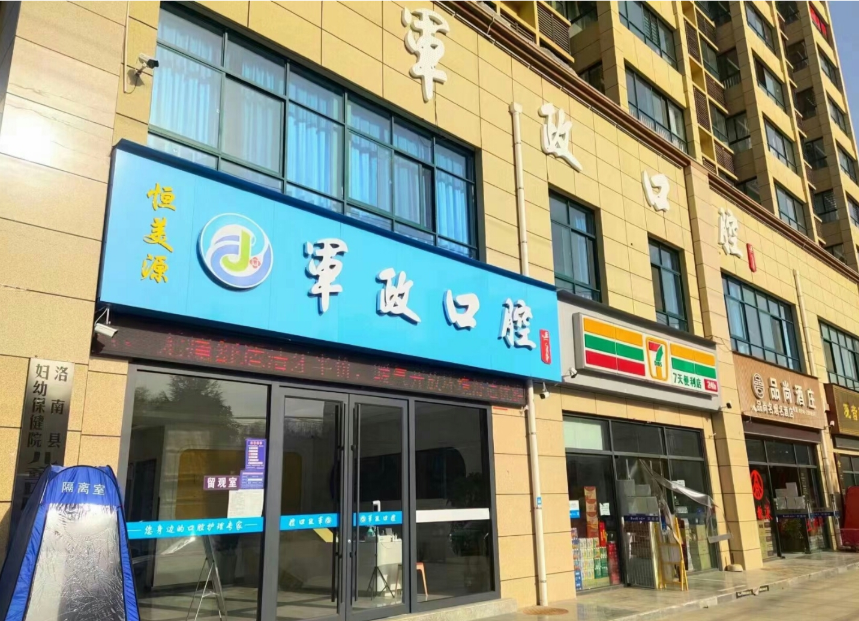 商洛军政口腔连锁(华阳新城店)环境图