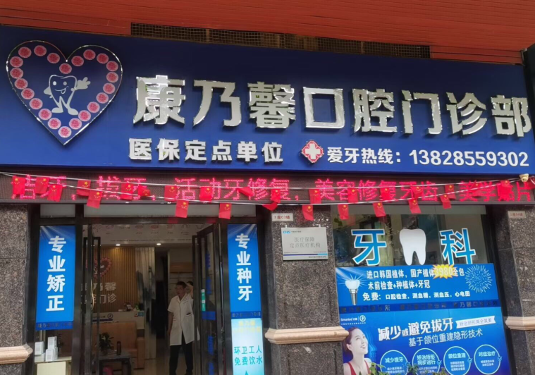 清远康乃馨口腔环境图