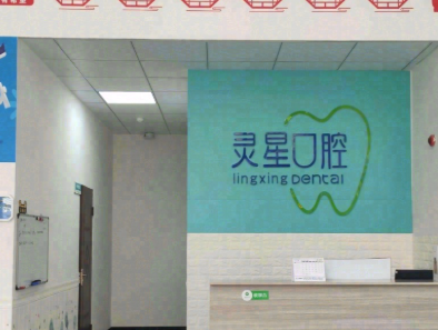 榆林灵星口腔环境图