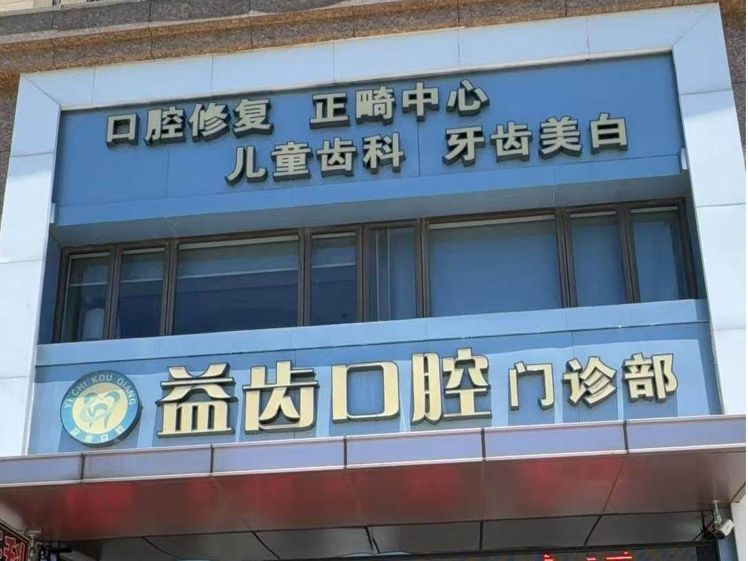 汕头益齿口腔环境图