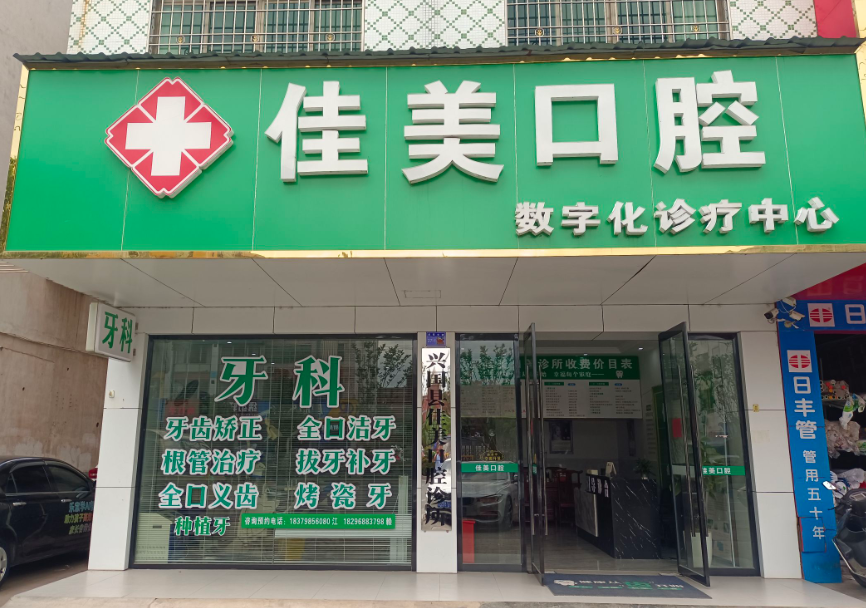 赣州佳美口腔