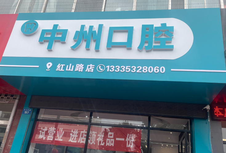 榆林中州口腔诊所(红山路店)环境图