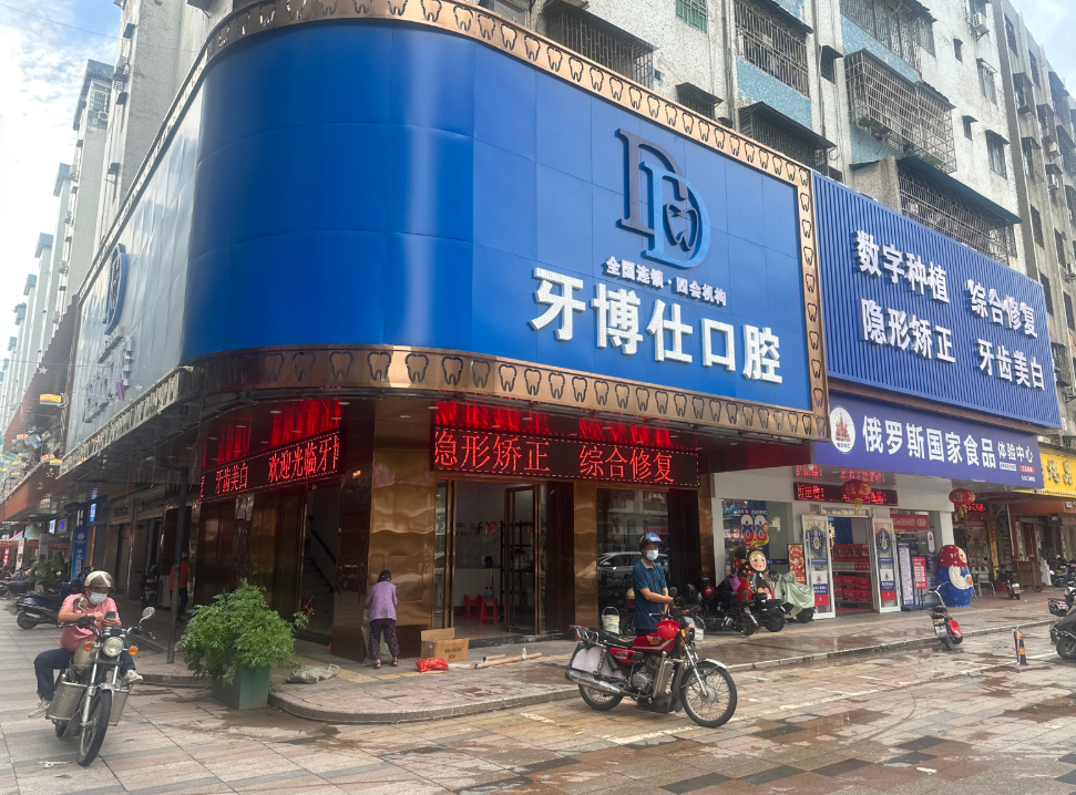 肇庆牙博仕口腔环境图