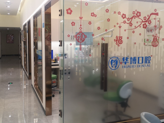 珠海华博口腔门诊环境图