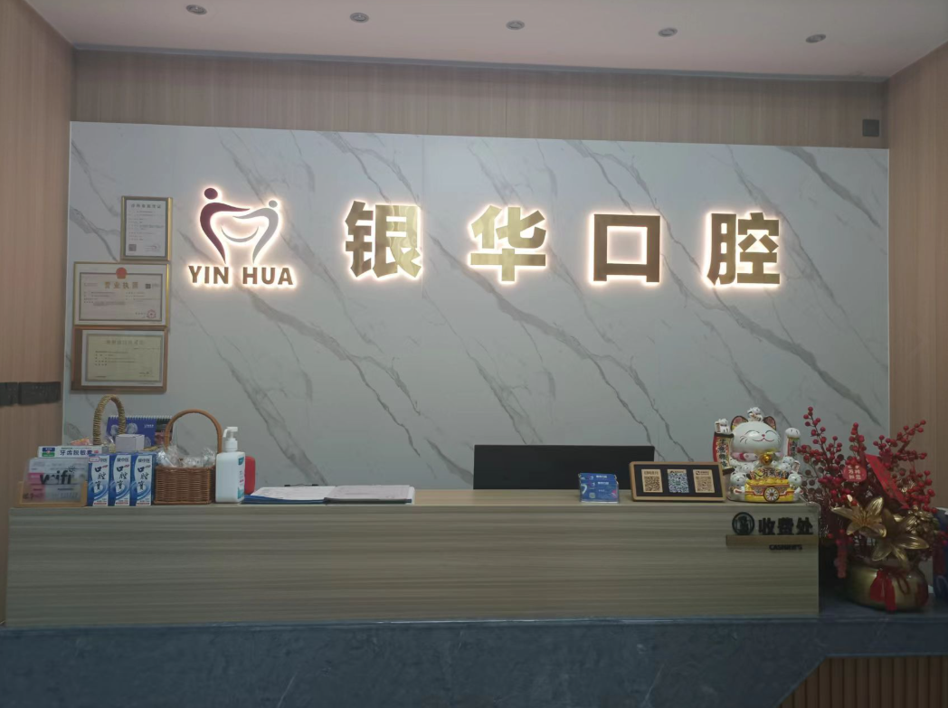阳江银华口腔环境图
