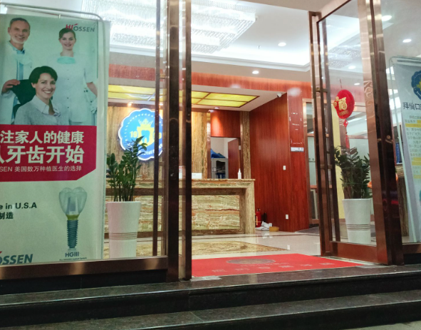 云浮拜伦口腔门诊(兴业广场店)环境图
